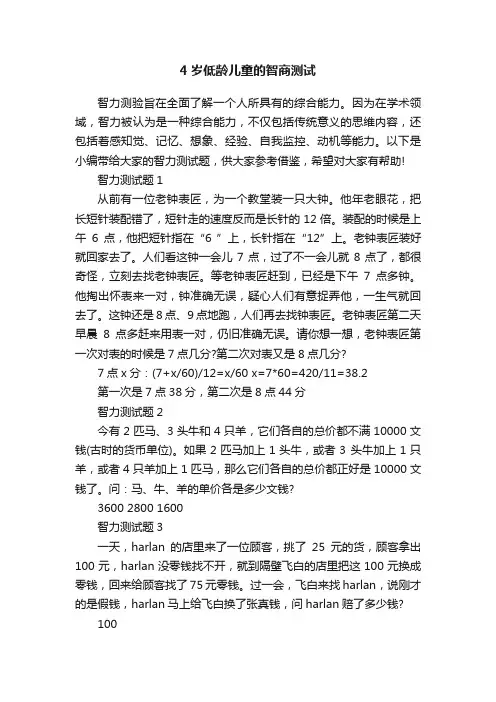 4岁低龄儿童的智商测试