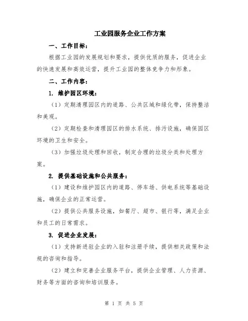 工业园服务企业工作方案