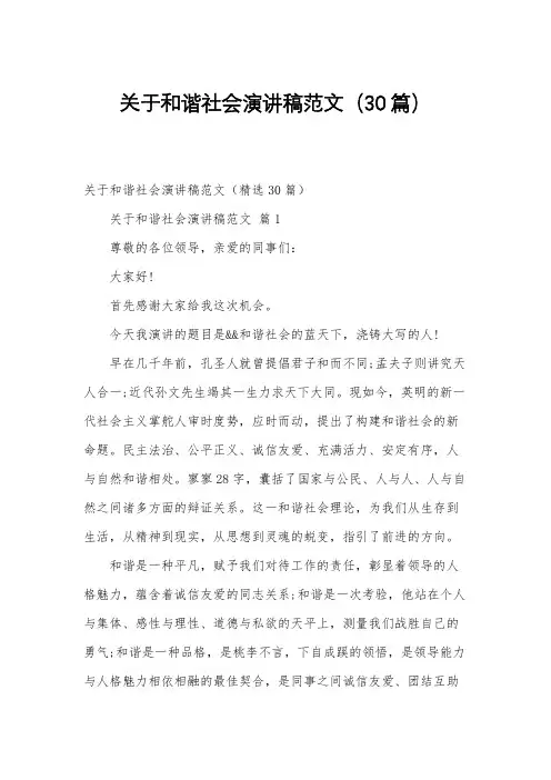 关于和谐社会演讲稿范文(30篇)