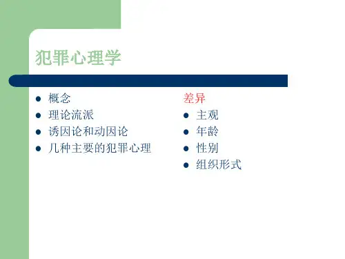 犯罪心理学