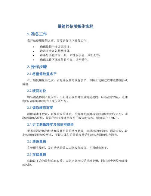 量筒的使用操作流程
