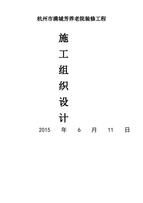 养老院施工组织设计