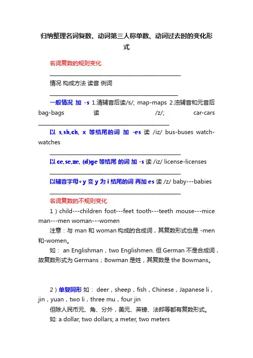 归纳整理名词复数、动词第三人称单数、动词过去时的变化形式