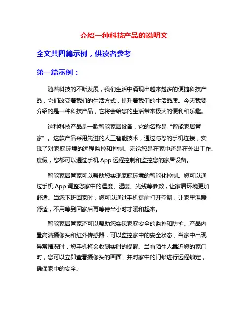 介绍一种科技产品的说明文
