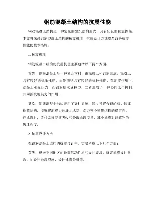 钢筋混凝土结构的抗震性能