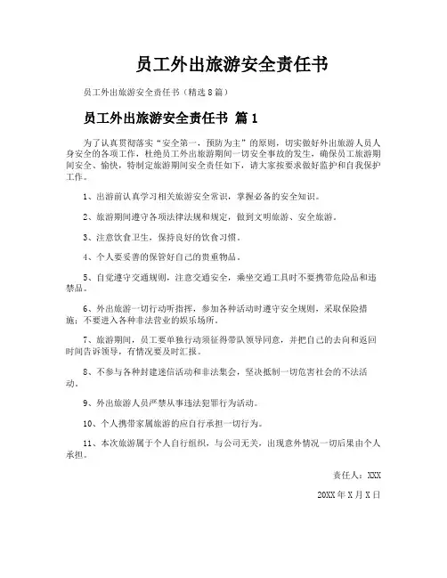 员工外出旅游安全责任书