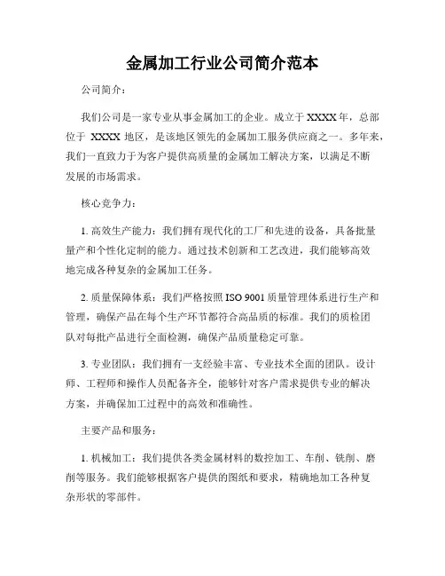 金属加工行业公司简介范本