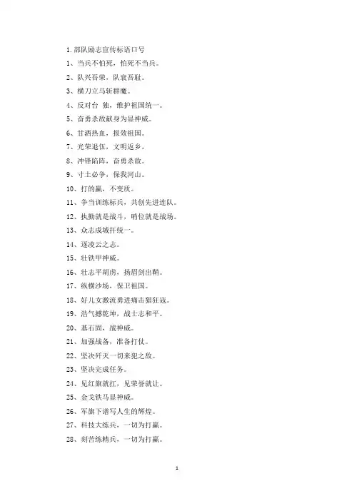 部队励志宣传标语口号(最新)
