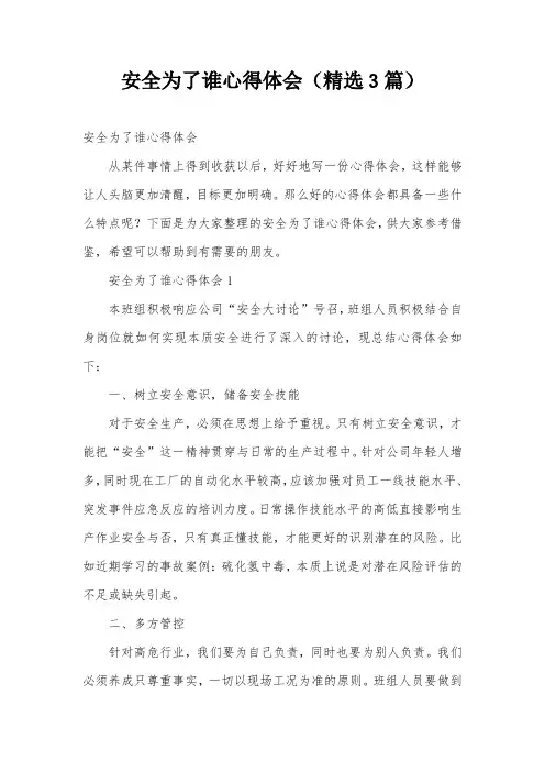 安全为了谁心得体会(精选3篇)