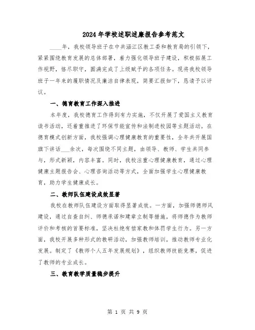 2024年学校述职述廉报告参考范文（4篇）