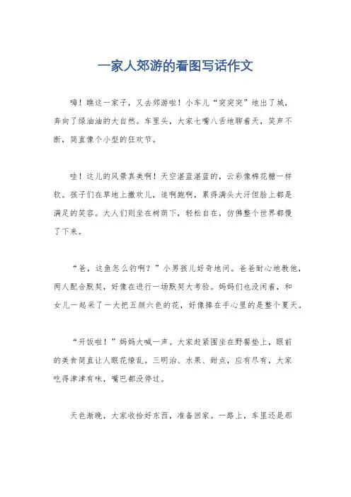 一家人郊游的看图写话作文