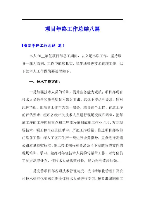 项目年终工作总结八篇