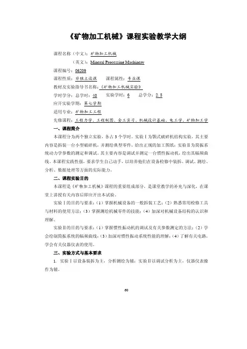 矿物加工机械课程实验教学大纲