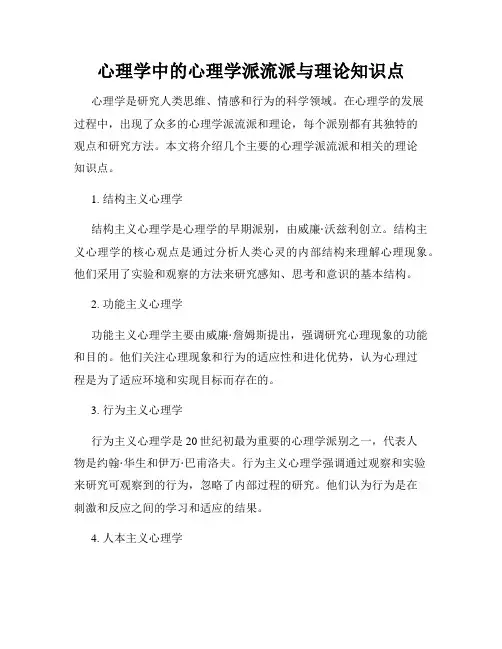 心理学中的心理学派流派与理论知识点