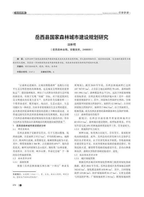 岳西县国家森林城市建设规划研究