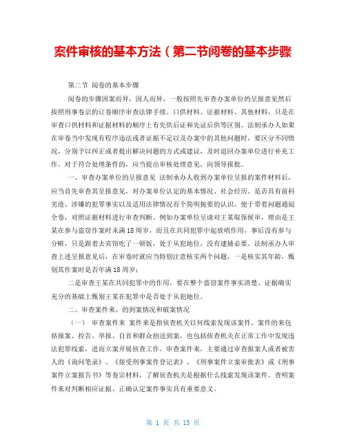 案件审核的基本方法(第二节阅卷的基本步骤