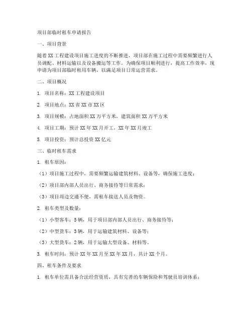 项目部临时租车申请报告