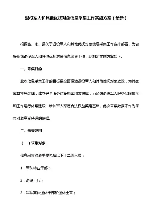退役军人和其他优抚对象信息采集工作实施方案(最新)