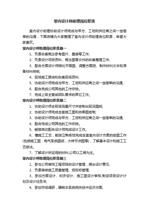 室内设计师助理岗位职责
