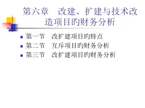 投资项目评估6改扩建与技术改造项目的财务分析