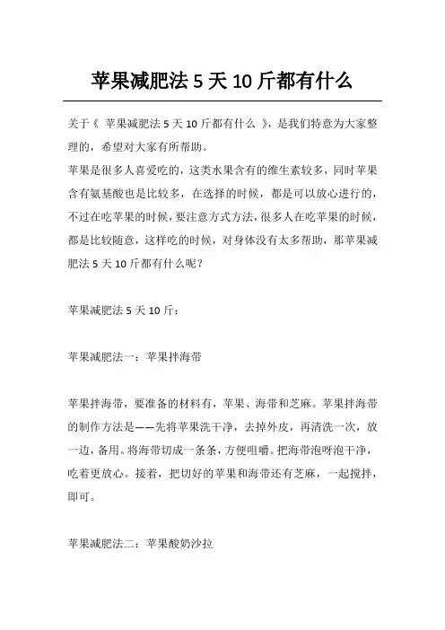 苹果减肥法5天10斤都有什么