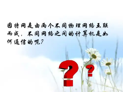 IP地址初识2精品PPT课件