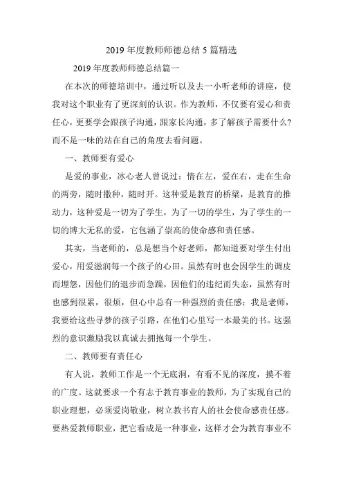 2019年度教师师德总结5篇精选.doc
