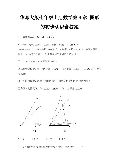 华师大版七年级上册数学第4章 图形的初步认识含答案