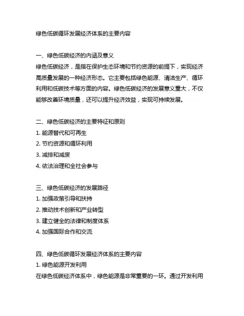 绿色低碳循环发展经济体系的主要内容