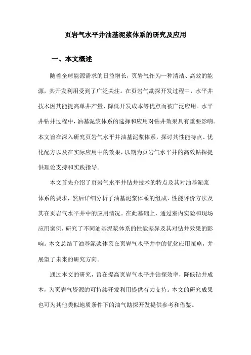 页岩气水平井油基泥浆体系的研究及应用