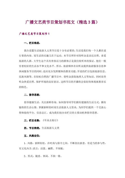广播文艺类节目策划书范文(精选3篇)