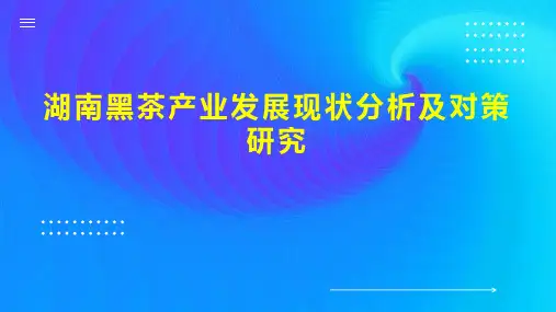湖南黑茶产业发展现状分析及对策研究