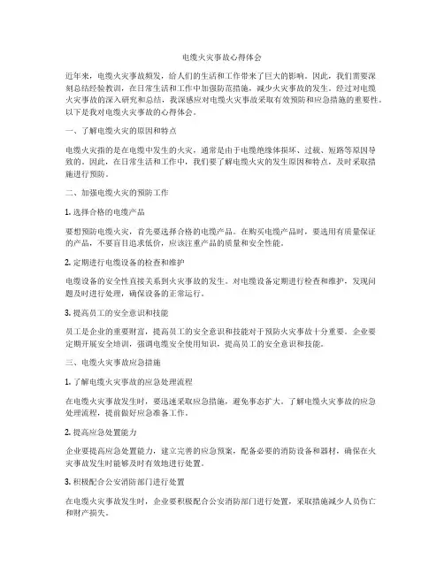 电缆火灾事故心得体会