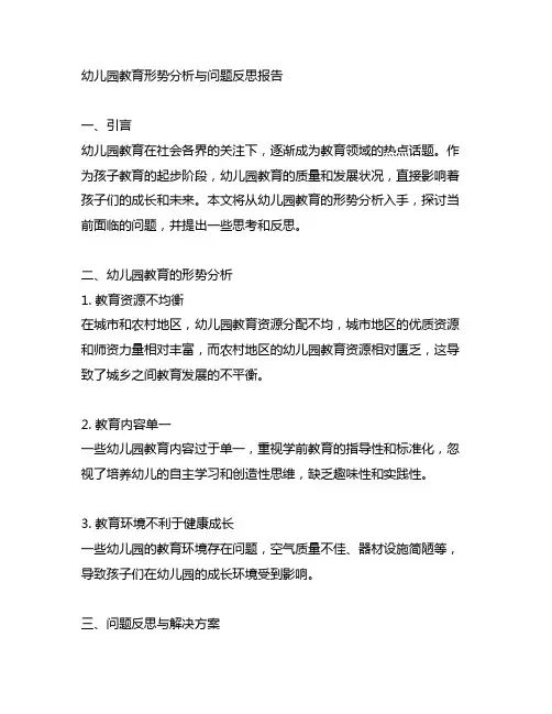 幼儿园教育形势分析与问题反思报告