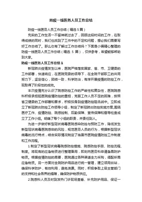 防疫一线医务人员工作总结（精选5篇）