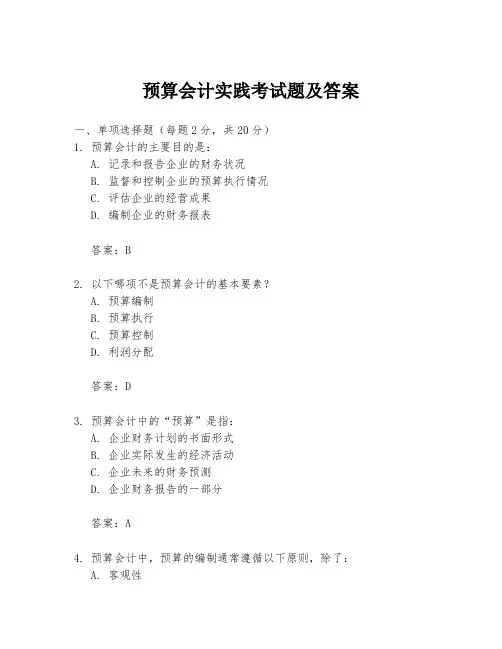 预算会计实践考试题及答案