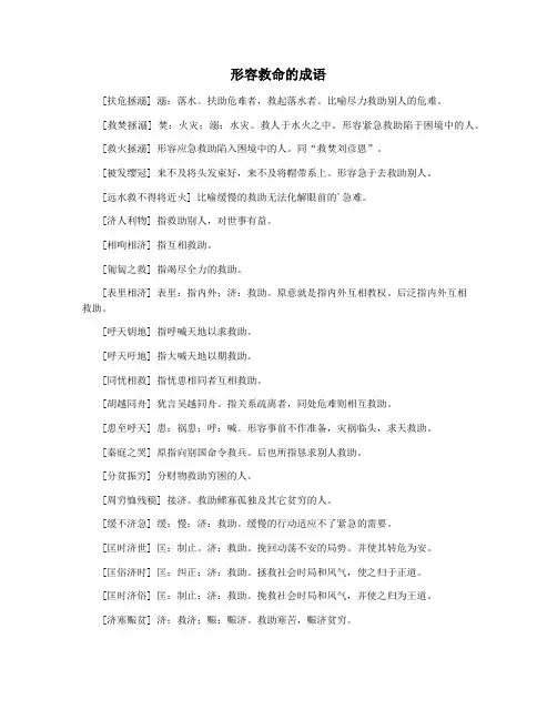 形容救命的成语