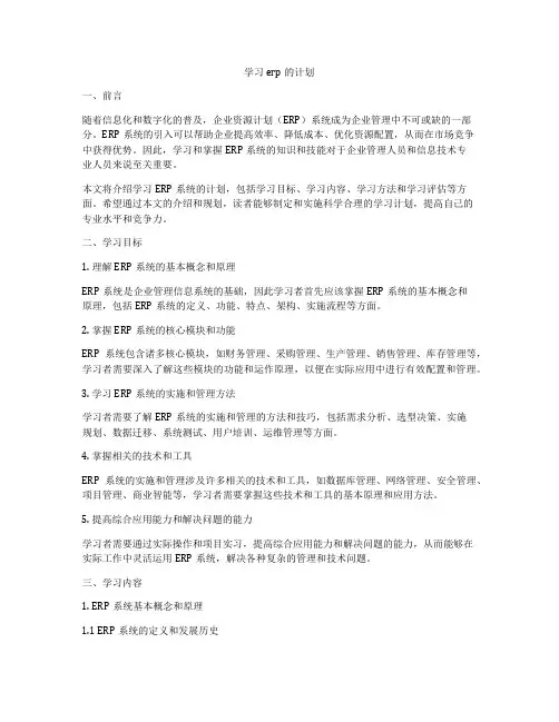 学习erp的计划