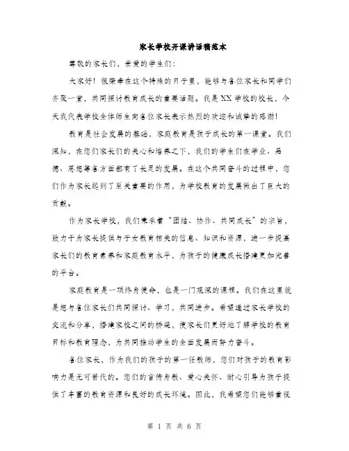 家长学校开课讲话稿范本