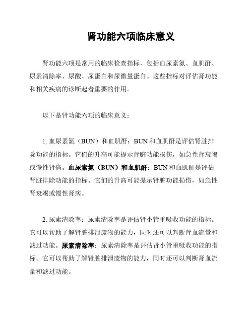 肾功能六项临床意义