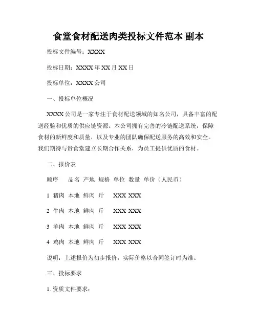 食堂食材配送肉类投标文件范本 副本