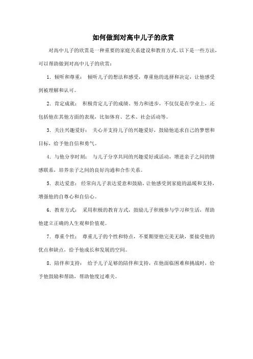 如何做到对高中儿子的欣赏