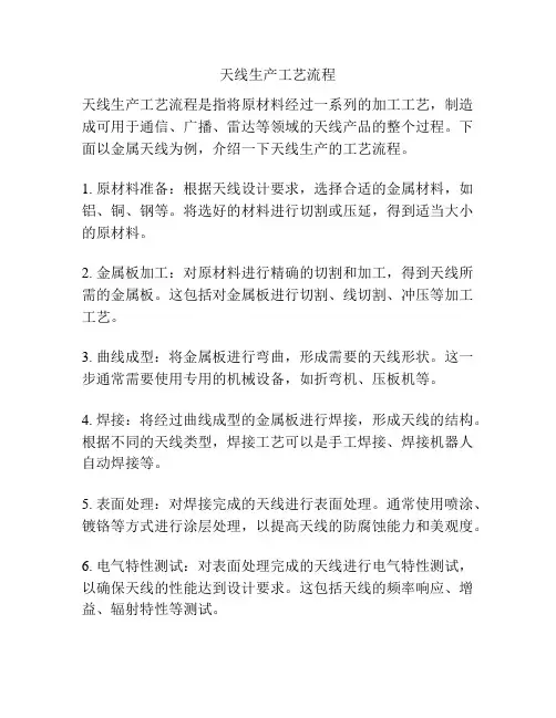 天线生产工艺流程