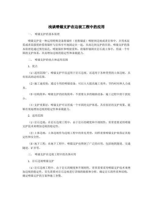 浅谈喷锚支护在边坡工程中的应用