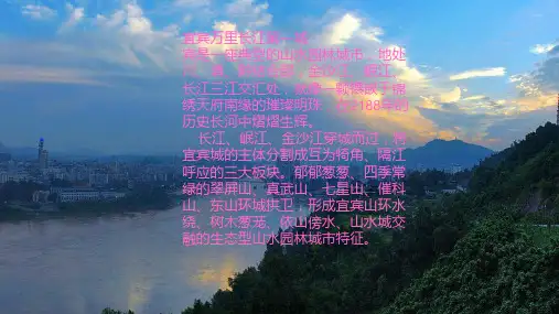我的家乡宜宾PPT课件