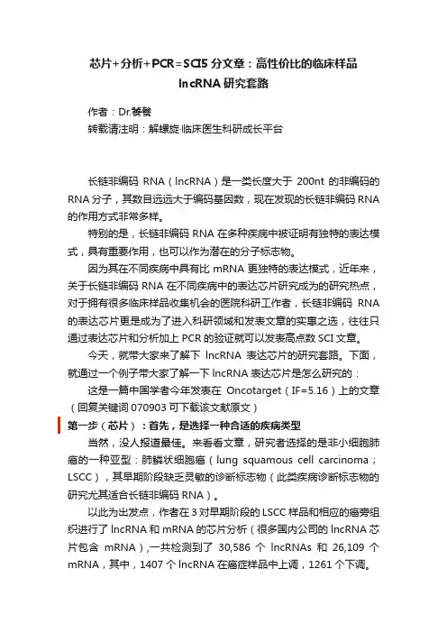 芯片+分析+PCR=SCI5分文章：高性价比的临床样品lncRNA研究套路
