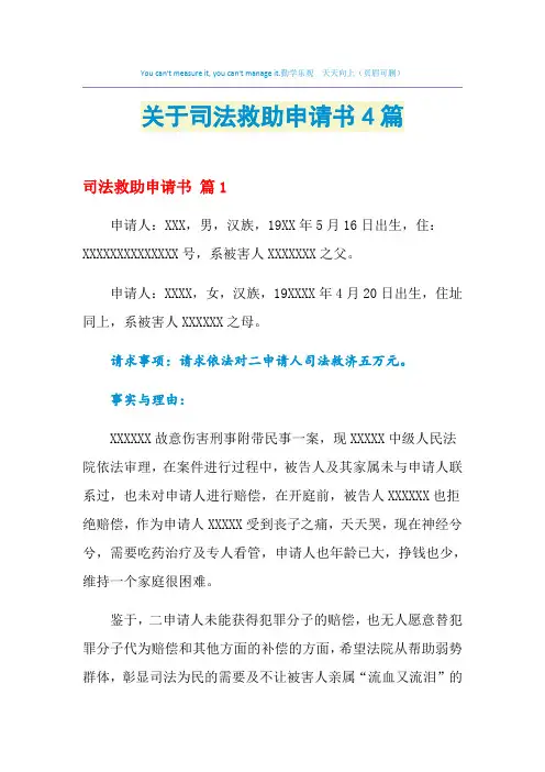 2021年关于司法救助申请书4篇
