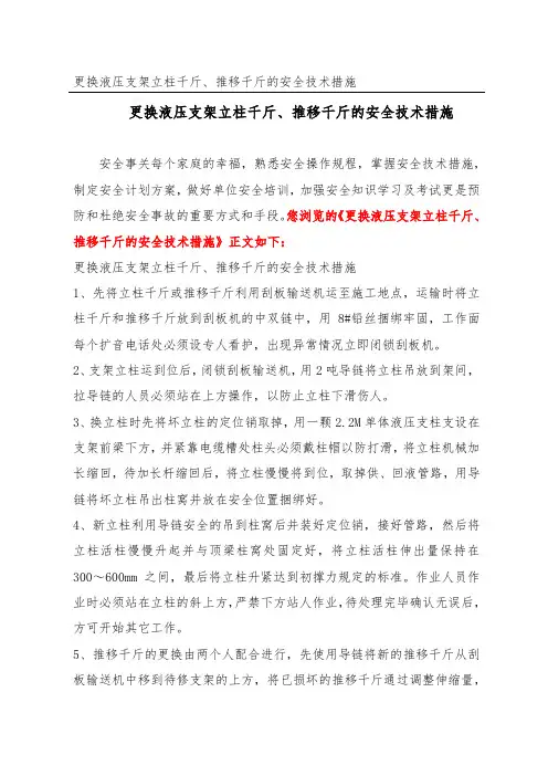 更换液压支架立柱千斤、推移千斤的安全技术措施