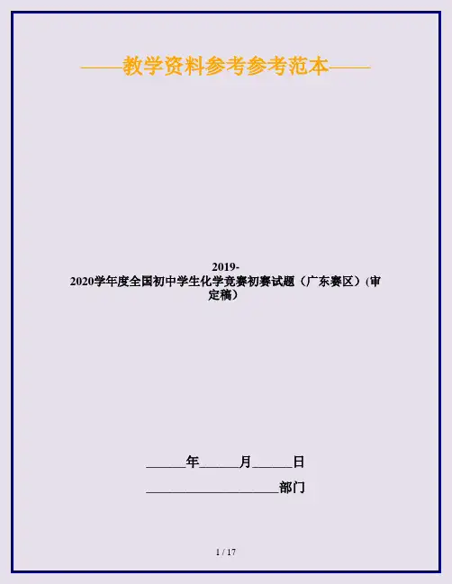 2019-2020学年度全国初中学生化学竞赛初赛试题(广东赛区)(审定稿)