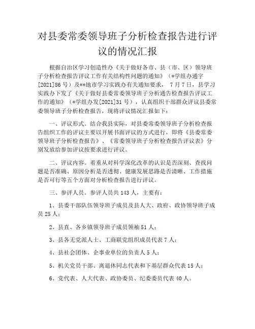 对县委常委领导班子分析检查报告进行评议的情况汇报